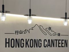 -留半山·香港食堂(啦啦宝都店)