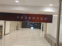 -天津万象城