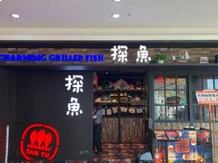 门面-探鱼·鲜青椒爽麻烤鱼(天河优托邦店)