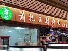门面-萧记三鲜烩面(东站店)