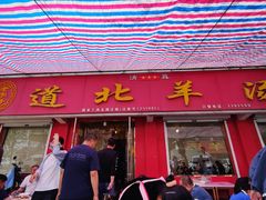 -道北羊汤