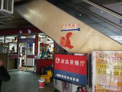 -冰岛茶餐厅(人民路店)
