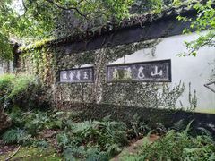-惠山古镇·寄畅园