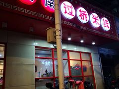 门面-刘老头云南过桥米线