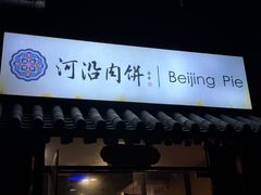 -河沿肉饼Beijing Pie(锡拉胡同店)