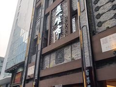 -盘飧市(春熙路店)
