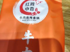 -红渡小香·牛肉麻辣香锅(车站南路店)