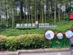 -披云山庄