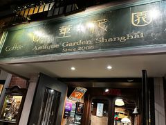 -古董花园(思南路42弄小区店)