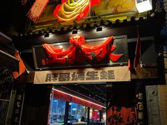 -王扯火胖哥烤生蚝(眉山首店)