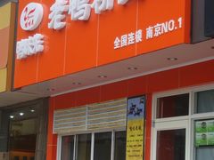 -鸭味先老鸭粉丝馆(瑞金路二号四号小区店)