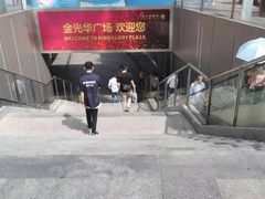 -金光华广场
