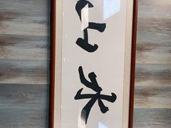 -山水肠粉(盐田店)