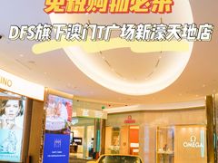 -DFS迪斐世(澳门新濠天地店)