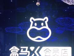 -盒马X会员店(上海森兰商都店)