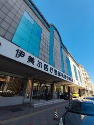 -天津伊美尔医疗整形美容专科医院