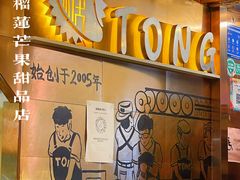 -糖糖屋•糖水•雪花冰店(时尚天河店)