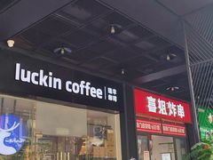 -瑞幸咖啡(横琴中央汇店)