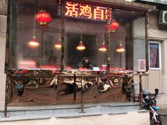 门面-老孙记烧鸡