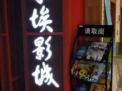 -卢米埃影城(苏州园区华润杜比全景声激光店)