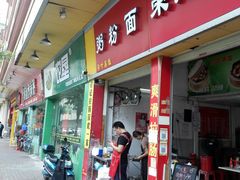 门面-荣记拉肠(丽江店)