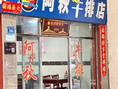 -阿秋牛排(湖心街店)