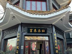 -富春茶社(国庆路店)