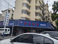 -晓马鸭店(新芜路店)
