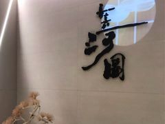 大堂-长嘉·河图火锅(长嘉汇江景旗舰店)