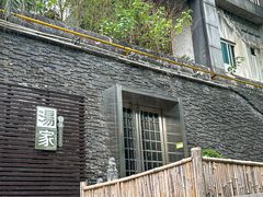 -汤家茗苑·精致私房菜(白沙店)