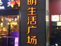 -东明生活广场(凉城购物中心店)