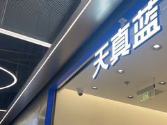 -天真蓝照相馆(五角场百联又一城店)