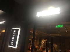 门面-早安山丘·豆浆油条(小木桥路店)