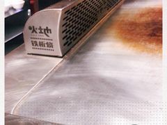 -火地铁板烧(昆山万象汇店)
