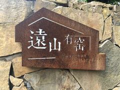 -远山有窑