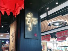 大堂-和府捞面(领展购物广场京通店)