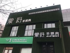 门面-蒙料·手把肉(望京店)