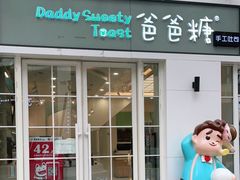 门面-爸爸糖吐司面包(郑州正弘城店)