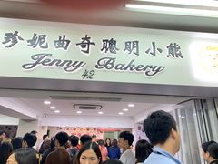 门面-珍妮曲奇聪明小熊(尖沙咀店)