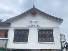 -哑巴生煎(临顿路店)