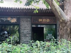 -陕拾叁(袁家村店)