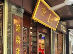 -凌记(泮塘路店)