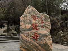 -少华山国家森林公园
