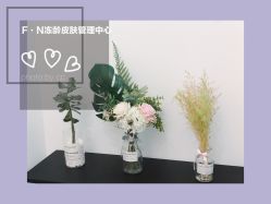 -F.N冻龄皮肤管理中心