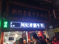 门面-刘纪孝腊牛羊肉(北广济街店)
