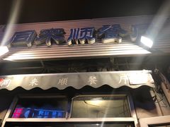 -同来顺烧烤餐厅(哈尔滨道店)