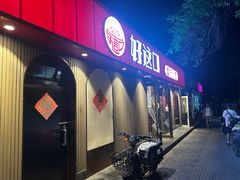 -好這口重庆小面(总店)