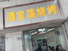 -酒宝荡烧烤(长航局江大路住宅小区店)