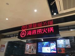 门面-海底捞火锅(航洋城店)