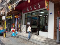 -胡家包子·清真(大众巷店)